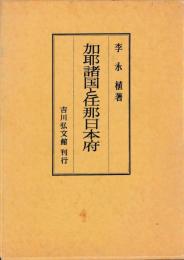 加耶諸国と任那日本府