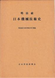 明治前日本機械技術史