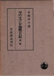 平戸オランダ商館の日記　揃