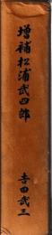 増補　松浦武四郎　別冊共