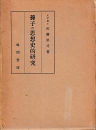 孫子の思想史的研究