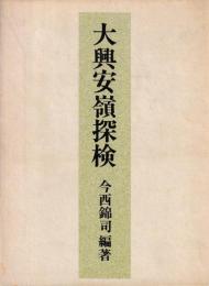 大興安嶺探検