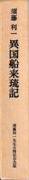 異国船来琉記