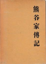 熊谷家伝記