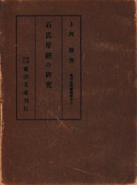 石氏星経の研究