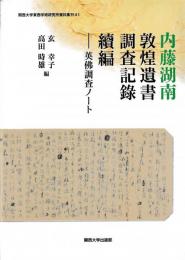 内藤湖南　敦煌遺書調査記録　続編　英仏調査ノート