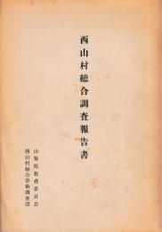 西山村総合調査報告書