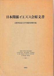 日本関係イエズス会原文書