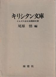 キリシタン文庫　イエズス会日本関係文書