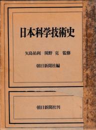 日本科学技術史
