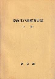 安政江戸地震災害誌　上下