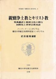 親鸞浄土教とキリスト教　聖典翻訳と精神文化の移行　国際化と世界宗教対話