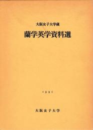大阪女子大学蔵　蘭学英学資料選