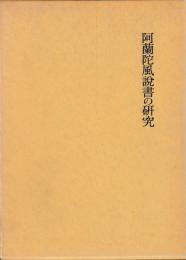 阿蘭陀風説書の研究