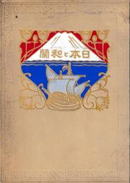 日本と和蘭