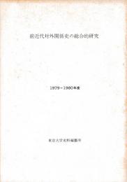 前近代対外関係史の総合的研究