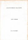 前近代対外関係史の総合的研究