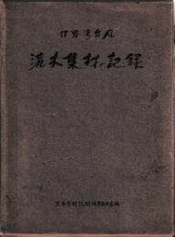 伊勢湾台風流木集材の記録