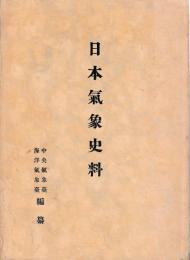 日本氣象史料