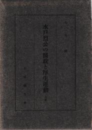 水戸烈公の医政と厚生運動　上下