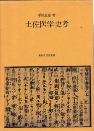 土佐医学史考