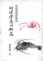 阿波藩撰博物誌　阿淡産志の研究
