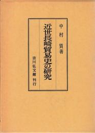 近世長崎貿易史の研究