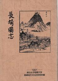 長崎図志