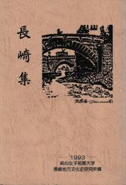 長崎集