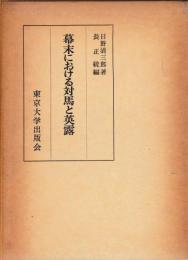 幕末における対馬と英露