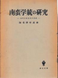 南蛮学統の研究
