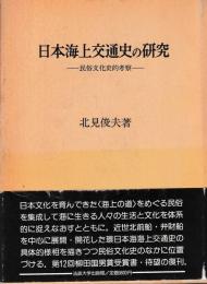 日本海上交通史の研究