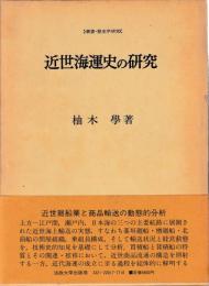近世海運史の研究