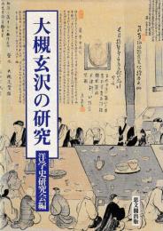 大槻玄沢の研究