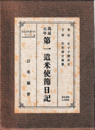万延元年第一遣米使節日記