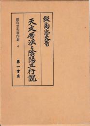 天文暦法と陰陽五行説