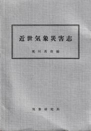 近世気象災害志