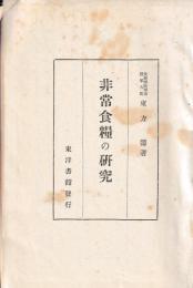 非常食糧の研究