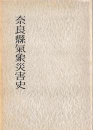 奈良県気象災害史