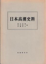 日本高潮史料