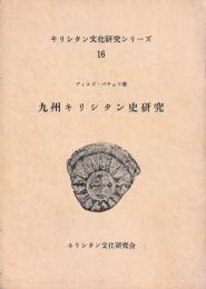 九州キリシタン史研究