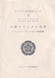 キリシタン文化研究シリーズ12　大村キリシタン史料　アフォンソ・デ・ルセナの回想録