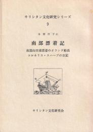 コルネリス・スハープ　南部漂着記