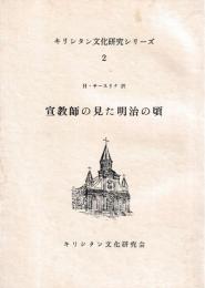 宣教師の見た明治の頃