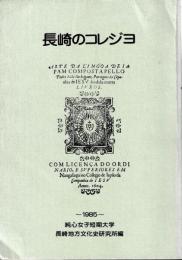 長崎のコレジヨ