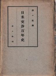 日米交渉百年史