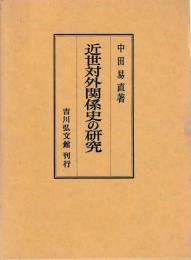 近世対外関係史の研究