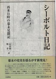 シーボルト日記　再来日時の幕末見聞記