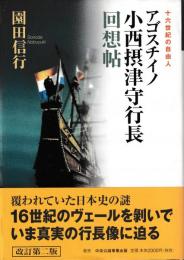 十六世紀の自由人　アゴスチイノ　小西摂津守行長回想帖