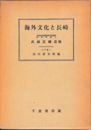 海外文化と長崎